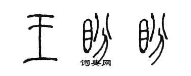 陈墨王盼盼篆书个性签名怎么写