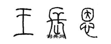 陈墨王长恩篆书个性签名怎么写