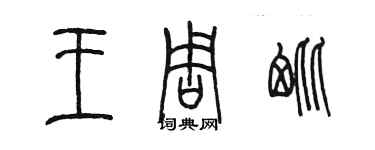 陈墨王周毗篆书个性签名怎么写