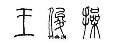 陈墨王俊操篆书个性签名怎么写