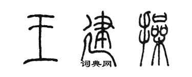 陈墨王建操篆书个性签名怎么写