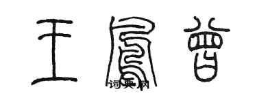 陈墨王凤曾篆书个性签名怎么写