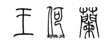 陈墨王荷兰篆书个性签名怎么写