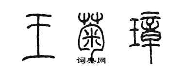 陈墨王菊璋篆书个性签名怎么写