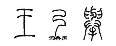 陈墨王乃举篆书个性签名怎么写