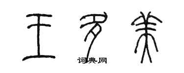 陈墨王多美篆书个性签名怎么写