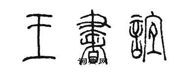 陈墨王书谊篆书个性签名怎么写