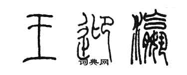 陈墨王迎瀛篆书个性签名怎么写