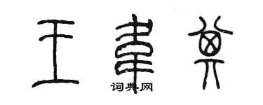 陈墨王韦其篆书个性签名怎么写