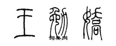 陈墨王勉娇篆书个性签名怎么写