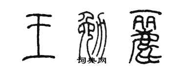 陈墨王勉丽篆书个性签名怎么写