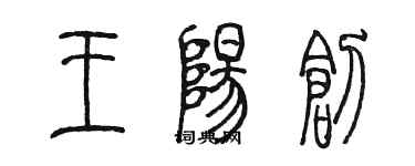 陈墨王阳创篆书个性签名怎么写