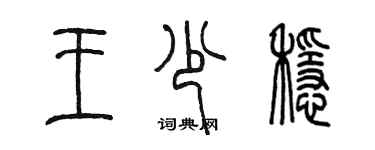 陈墨王少稳篆书个性签名怎么写
