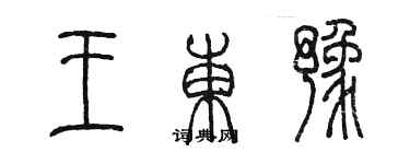 陈墨王东豫篆书个性签名怎么写