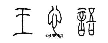陈墨王心语篆书个性签名怎么写