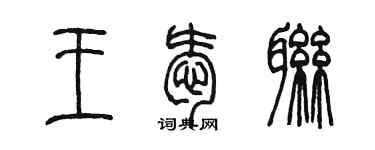 陈墨王爱联篆书个性签名怎么写