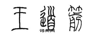 陈墨王道箭篆书个性签名怎么写