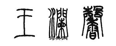 陈墨王澜馨篆书个性签名怎么写