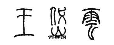 陈墨王岱云篆书个性签名怎么写