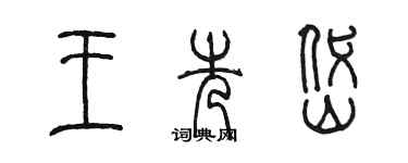 陈墨王先岱篆书个性签名怎么写