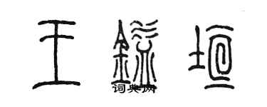 陈墨王镒垣篆书个性签名怎么写