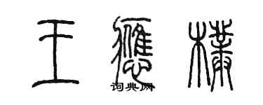 陈墨王应朴篆书个性签名怎么写