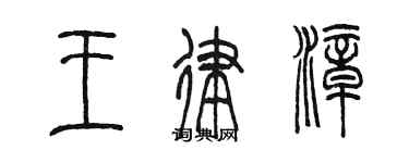 陈墨王律漳篆书个性签名怎么写