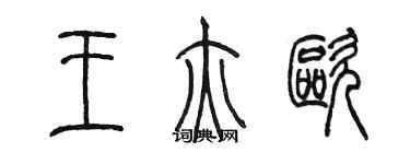 陈墨王亦欧篆书个性签名怎么写