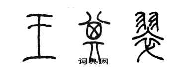 陈墨王其翠篆书个性签名怎么写