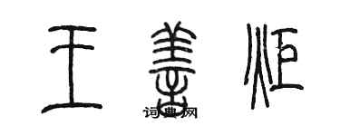 陈墨王善炬篆书个性签名怎么写