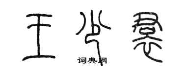 陈墨王少裙篆书个性签名怎么写