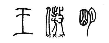 陈墨王傲明篆书个性签名怎么写