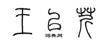 陈墨王以芹篆书个性签名怎么写