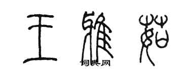 陈墨王雅茹篆书个性签名怎么写