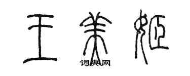 陈墨王美姬篆书个性签名怎么写