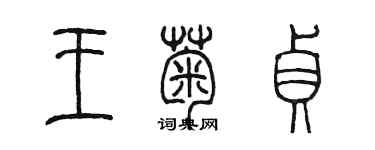 陈墨王菊贞篆书个性签名怎么写