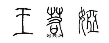 陈墨王若娅篆书个性签名怎么写