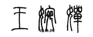 陈墨王婉婵篆书个性签名怎么写