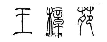 陈墨王樟苑篆书个性签名怎么写