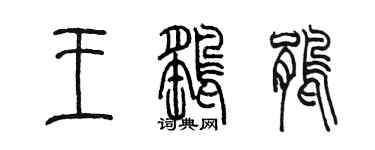 陈墨王鹞鹃篆书个性签名怎么写