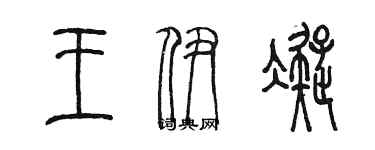 陈墨王伊凝篆书个性签名怎么写