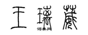 陈墨王璃葳篆书个性签名怎么写