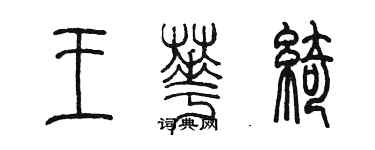 陈墨王华绮篆书个性签名怎么写