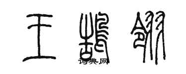 陈墨王鹄翎篆书个性签名怎么写