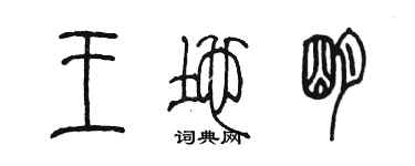 陈墨王地明篆书个性签名怎么写