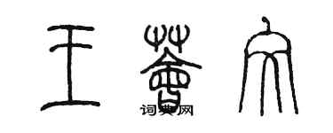 陈墨王荟文篆书个性签名怎么写