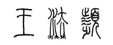 陈墨王法频篆书个性签名怎么写