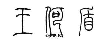 陈墨王何盾篆书个性签名怎么写