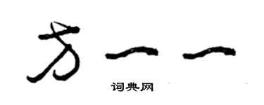 曾庆福方一一草书个性签名怎么写
