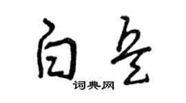 曾庆福白兵草书个性签名怎么写